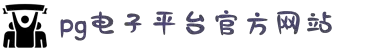 PG电子·(中国区)官方网站
